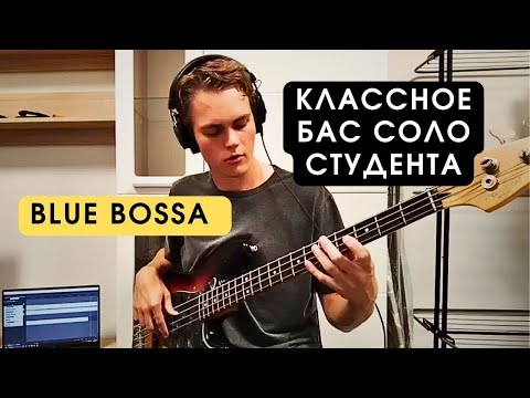 Видео: Blue bossa (бас партия и соло) Кавер студента - Николай Кашин