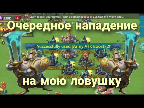 Видео: Lords Mobile - Моя ловушка снова в действии! Больно ли принимать пехов на стрелках? Пробили!?