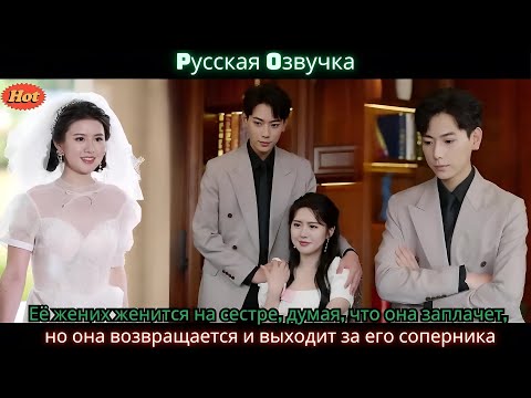 Видео: Её жених женится на сестре, думая, что она заплачет, но она возвращается и выходит за его соперника