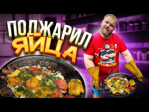 Видео: ПРИГОТОВИЛ ЯИЧНИЦУ НА САДЖЕ/ПОДГОТОВКА САДЖА ПЕРЕД ЖАРКОЙ/ ЕДАБЛОГ С ЭЛЕМЕНТАМИ ШОУ