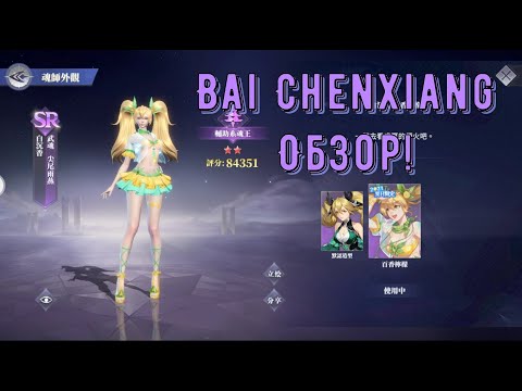 Видео: Bai Chenxiang ( Сянсян ) - Обзор чемпиона! Doula Continent: Soul Master Duel - Боевой Континент