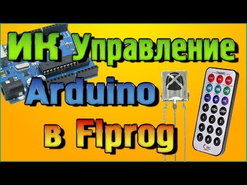Видео: ИК Управление на Arduino в программ Flprog