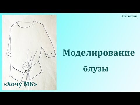 Видео: Моделирование блузы по просьбе подписчиков. Рубрика  Хочу МК