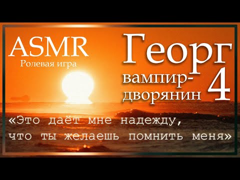 Видео: ASMR [M4F] - Вампир - Георг. Приглашение на прогулку - [Ролевая игра]