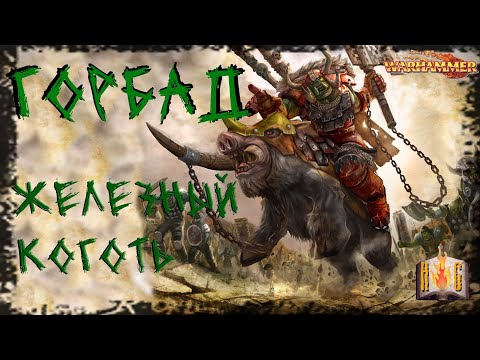 Видео: Горбад Железный Коготь- Новое DLC - Warhammer Fantasy Lore