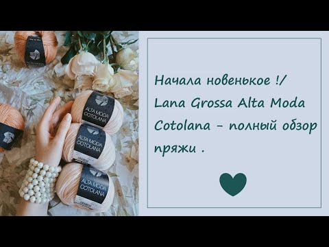 Видео: Начала новенькое !/ Lana Grossa Alta Moda Cotolana - полный обзор пряжи .