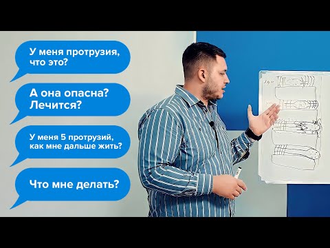 Видео: ПРОТРУЗИЯ. Что это? Чем опасна? Как её лечить?