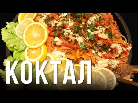 Видео: Коктал. Праздничное блюдо из рыбы
