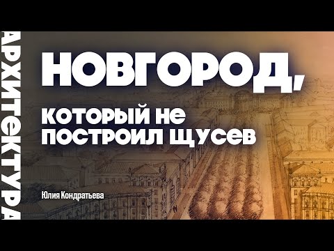 Видео: Новгород, который не построил Щусев. Юлия Кондратьева. #новгород #history #восстановление