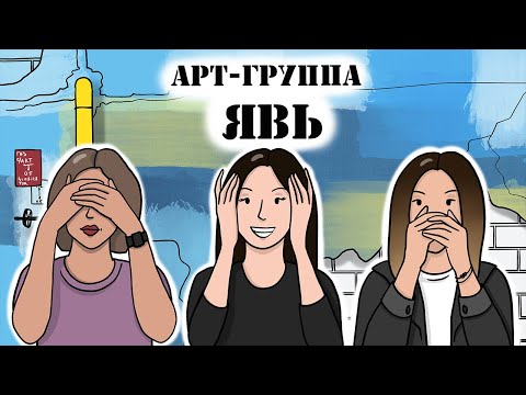 Видео: СТРИТ-АРТ, ПАБЛИК-АРТ И ПОЛИТИКА // Арт-группа ЯВЬ