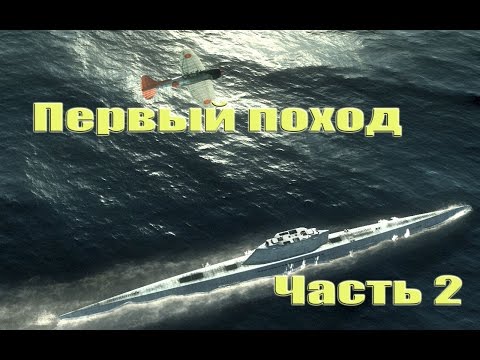 Видео: Silent Hunter 4 Первый поход Часть 2