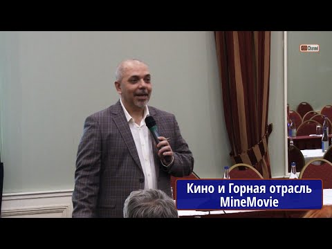 Видео: Сессия "Кино и Горная отрасль", октябрь 2019 г. Ведущий - Председатель Жюри MineMovie-2019, Дм.Котов