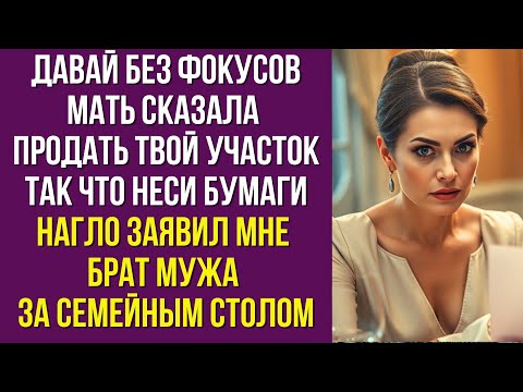 Видео: Давай без фокусов мать сказала продать твой участок так что неси бумаги нагло заявил мне брат мужа