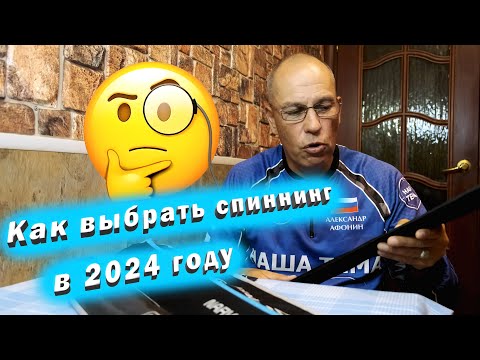 Видео: Как выбрать спиннинг в 2024 году. Современный дорогой и дешёвый спиннинг.