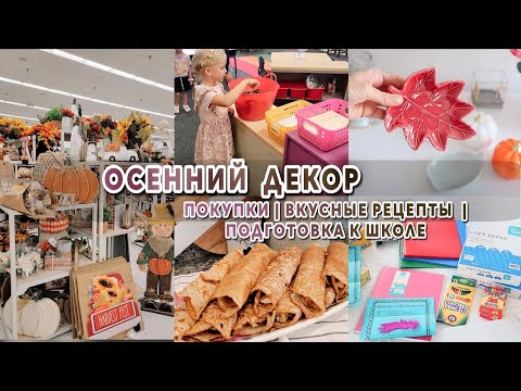 Видео: Осенний декор | Вкусные рецепты | Подготовка к школе и день открытых дверей