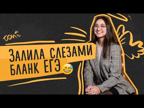 Видео: Слезами залила бланк ЕГЭ. Интервью с куратором ТОП-Репетитора