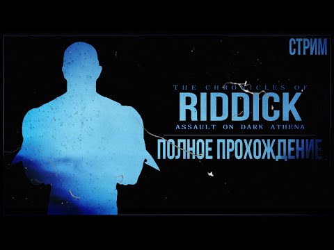 Видео: Прохождение The Chronicles of Riddick: Assault on Dark Athena — СКРЫТНОСТЬ ИЛИ? | ПОЛНОЕ ПРОХОЖДЕНИЕ
