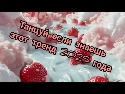 Видео: 🍓 ТАНЦУЙ ЕСЛИ ЗНАЕШЬ ЭТОТ ТРЕНД 2025🍓 | Тикток тренд | Самый популярный ТРЕНДЫ🔥