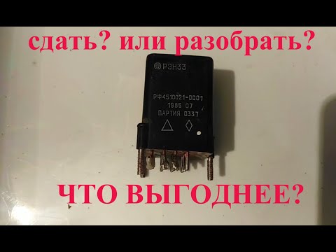Видео: Разбор реле РЭН 33 - как выгоднее сдать в скупку + другая полезная информация.