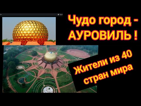 Видео: Необычная международная коммуна Ауровиль .