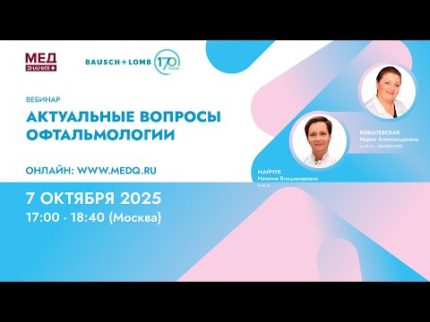 Видео: Актуальные вопросы офтальмологии