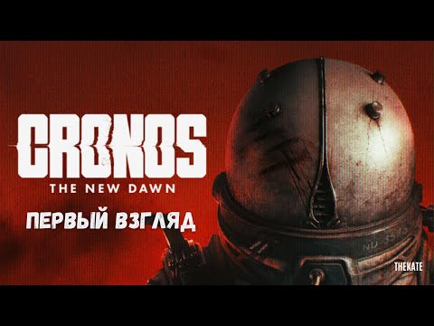 Видео: Cronos: The New Dawn — самый страшный хоррор 2025?