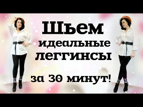 Видео: КАК СШИТЬ ИДЕАЛЬНЫЕ ЛЕГГИНСЫ за полчаса