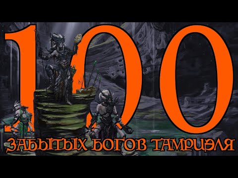 Видео: [TES Lore] Забытые боги Тамриэля