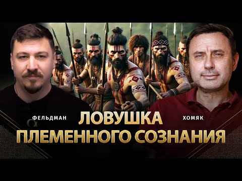 Видео: Ловушка племенного сознания | Олег Хомяк, Николай Фельдман | @khomiakoleg4034