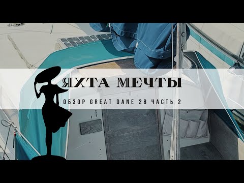 Видео: Яхта мечты Покупаю яхту в Дании Скандинавские яхты Great Dane 28 Обзор Часть 2