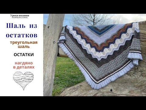 Видео: 🔴 Шаль из остатков  🔴 вязание спицами 🔴 использование остатков наглядно в деталях