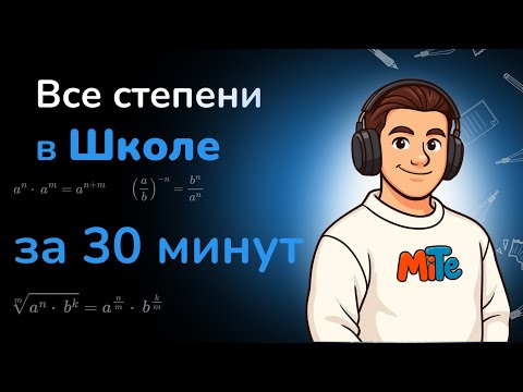Видео: Всё про степени за 11 лет