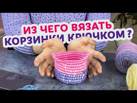 Видео: Что лучше — трикотажная пряжа, джут или полиэфирный шнур? Обзор корзинок вязаных крючком.