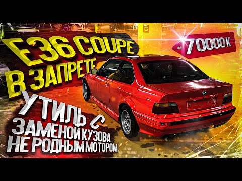 Видео: КУПИЛ МАШИНУ БЕЗ ДОКУМЕНТОВ !!!! BMW e36 coupe
