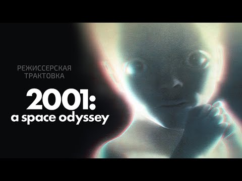 Видео: Космическая одиссея 2001 года. Режиссерская трактовка фильма