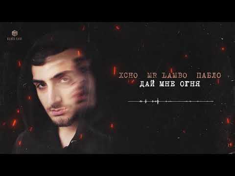 Видео: Xcho & Mr Lambo & Пабло - Дай мне огня (Official Video)