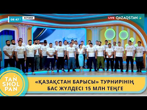 Видео: 26 ҚАЗАНДА «ҚАЗАҚСТАН БАРЫСЫ» АНЫҚТАЛАДЫ