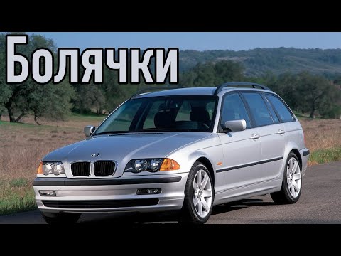 Видео: BMW E46 проблемы | Надежность БМВ 3-серия Е46 с пробегом