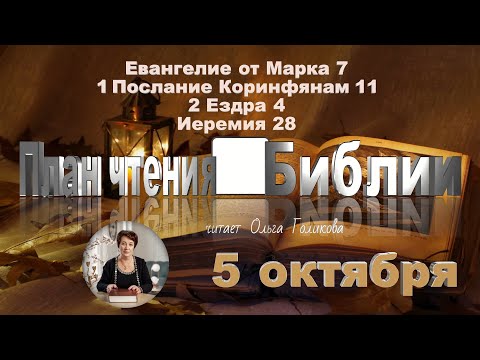 Видео: 5 октября 2025 - План чтения Библии