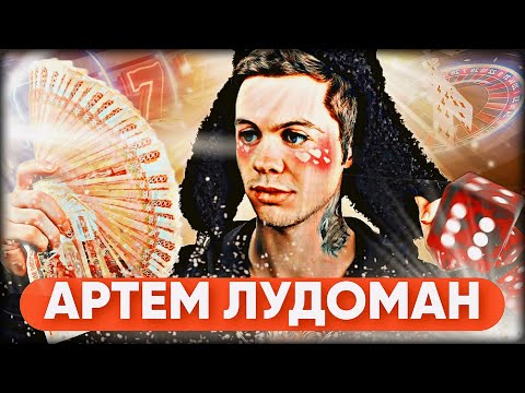 Видео: АРТЁМ ГРАФ. ОН ВЕРНУЛСЯ ЧТОБЫ СИЯТЬ