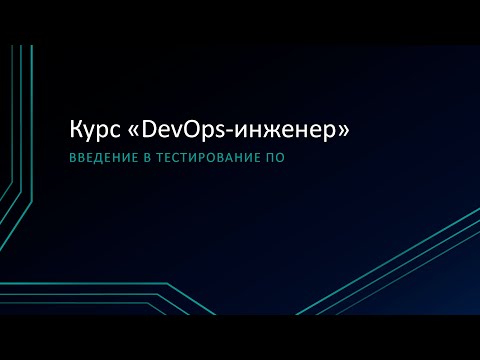 Видео: 10.1: Введение в тестирование ПО