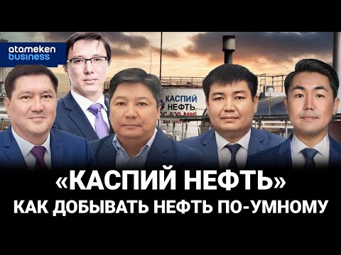 Видео: АО «Каспий нефть»: как добывать нефть по-умному