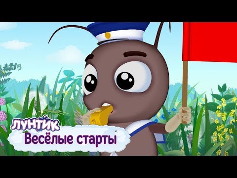 Видео: Весёлые старты 🏃‍♀ Лунтик 🏃 Сборник мультфильмов для детей