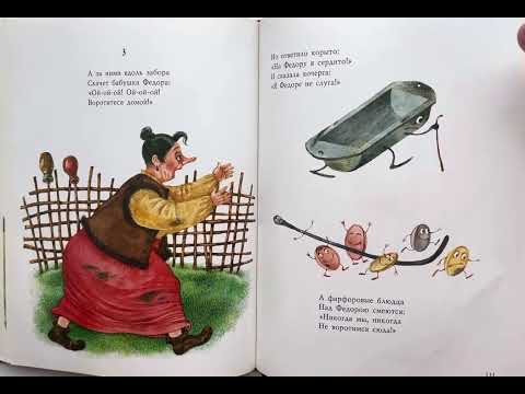 Видео: Аудиосказка. К. Чуковский «Федорино горе». Сказка для детей 1-5 лет.
