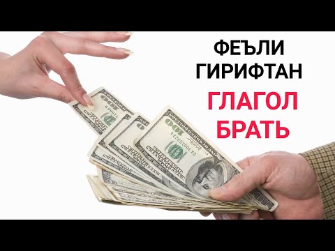 Видео: ФЕЪЛИ ГИРИФТАН || ГЛАГОЛ БРАТЬ || ОМУЗИШИ ЗАБОНИ РУСИ || ДАР ЗАМОНХО, БО ЧОНИШИНХО , ДАР ЧУМЛАХО