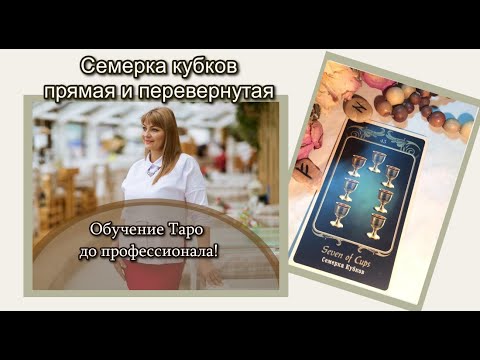 Видео: Семерка кубков прямая и перевернутая Уроки в школе Золотого таро