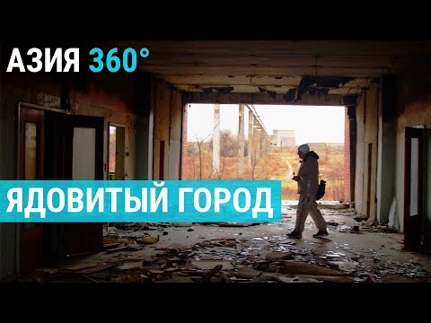 Видео: Степногорск – самый засекреченный город СССР и родина биологического оружия Казахстана | АЗИЯ 360°