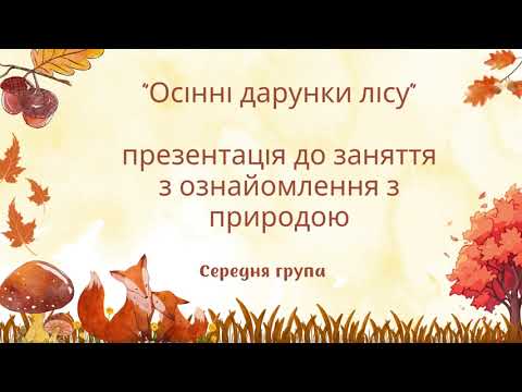 Видео: “Осінні дарунки лісу” презентація до заняття з ознайомлення з природою