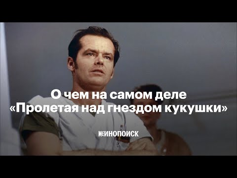 Видео: Почему «Пролетая над гнездом кукушки» — великое кино