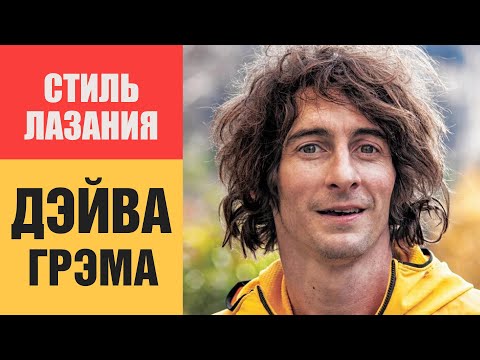 Видео: Как лазит ДЭЙВ ГРЭМ — разбор стиля